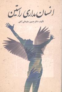 انسان مداری راستین