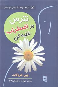 نترس ( راهنمای غلبه بر اضطراب ) ( از مجموعه کتابهای خودیاری )