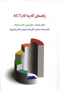 راهنمای گام به گام ACT
