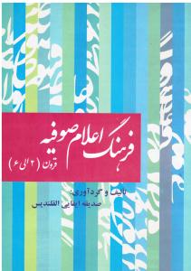 فرهنگ اعلام صوفیه قرون 2الی6