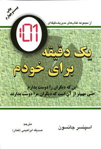 یک دقیقه برای خودم اینکه دیگران را دوست بدارم و مهم تراز آن که دیگران مرا دوست بدارند