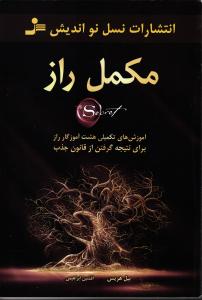 مکمل راز ( آموزش های تکمیلی هشت 8 آموزگار راز برای نتیجه گرفتن از قانون جذب )