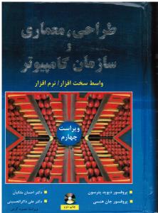 طراحی معماری و سازمان کامپیوتر واسط سخت افزار نرم افزار