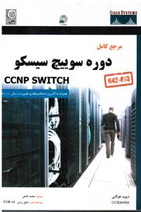 مرجع کامل دوره سوییچ سیسکو ccnp switch