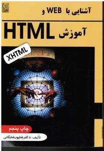 آشنایی با وب و آموزش اچ تی ام ال html