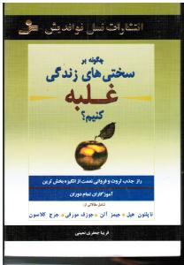 چگونه بر سختی های زندگی غلبه کنیم؟  راز جذب ثروت و فراوانی از انگیزه بخش ترین آموزگاران تمام دوران
