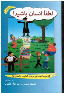 لطفا انسان باشید (تقدیم به لطیف حریر حرمت انسانیت و انسان ها)