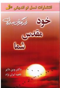 خود مقدس شما راز نگرش به درون