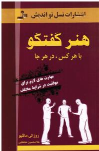 هنر گفتگو  با هر کس ، در هر جا ( مهارت های لازم برای موفقیت در شرایط مختلف )