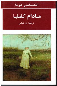 مادام کاملیا