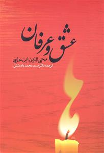 عشق و عرفان