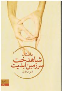 داستان شاهدخت سرزمین ابدیت