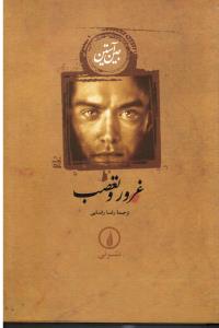 غرور و تعصب