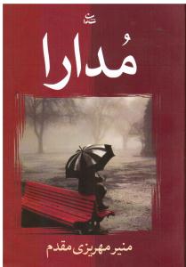مدارا
