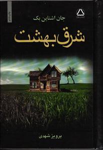 شرق بهشت