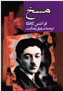 مسخ