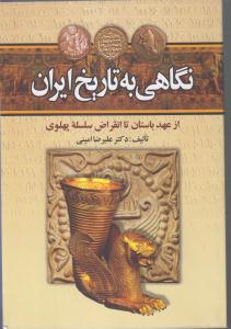 نگاهی به تاریخ ایران از عهد باستان تا انقراض سلسله پهلوی