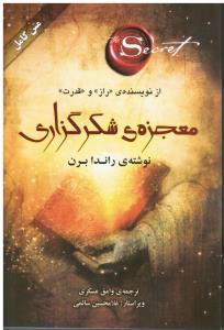 معجزه ی شکرگزاری  متن کامل از نویسنده « راز » و « قدرت »