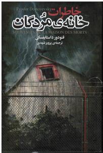 خاطرات خانه مردگان