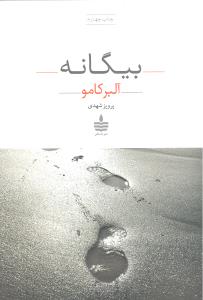 بیگانه