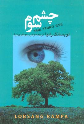چشم سوم