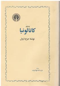زنده باد کاتالونیا