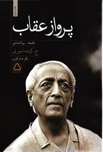 پرواز عقاب (فلسفه روانشناسی )