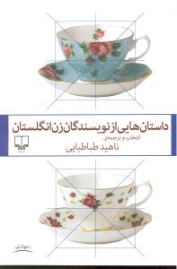 داستان هایی ازنویسندگان زن انگلستان