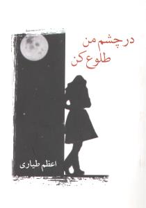 در چشم من طلوع کن