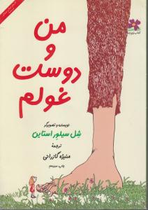من و دوست غولم