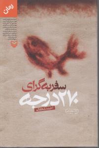 سفر به گرای 270 درجه