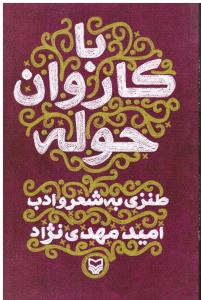 با کاروان حوله طنزی به شعر و ادب