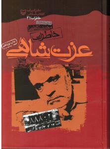 خاطرات عزت شاهی