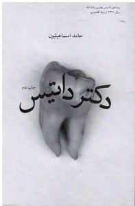 دکتر داتیس برنده تندیس بهترین رمان اول سال 1391از بنیاد گلشیری