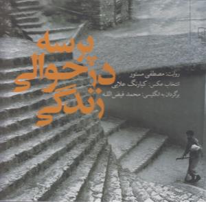 پرسه در حوالی زندگی