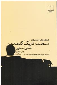 سمت تاریک کلمات مجموعه داستان