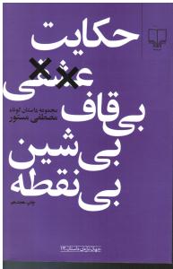 حکایت عشقی بی قاف بی شین بی نقطه
