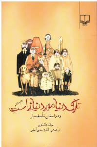 تارک دنیا مورد نیاز است ده داستان تاسف بار