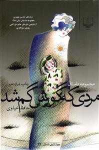 مردی که گورش گم شد