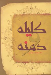 کلیله و دمنه