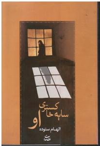 سایه خاکستری او