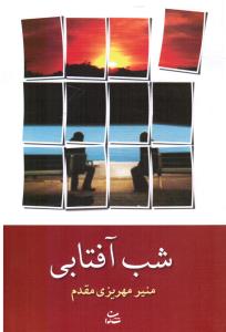 شب آفتابی