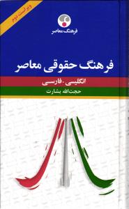 فرهنگ حقوقی معاصر