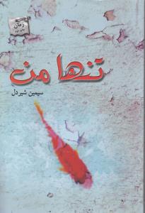 تنها من