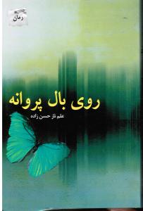 روی بال پروانه
