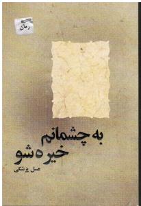 به چشمانم خیره شو