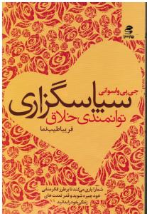 سپاسگزاری توانمندی خلاق