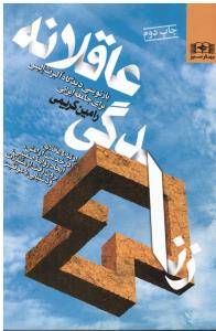 زندگی عاقلانه بازنویسی دیدگاه آلبرت الیس برای جامع ارتباط عاقلانه ایجادروابط صمیمی برون رفت از مشکلات ودستیابی به موفقیت