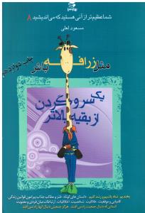 شما عظیم ترازآنی هستیدکه می اندیشید 8 مثل زرافه باش یک سر و گردن از بقیه بالاتر بخندیم شاد باشیم و رشد کنیم