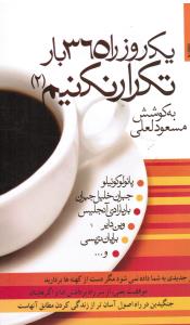 یک روز را 365 بارتکرار نکنیم(جلد دوم2)